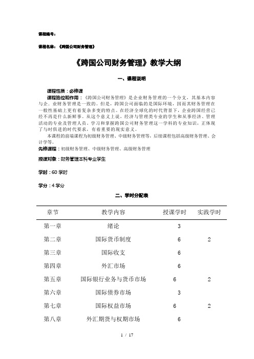 跨国公司财务管理大纲