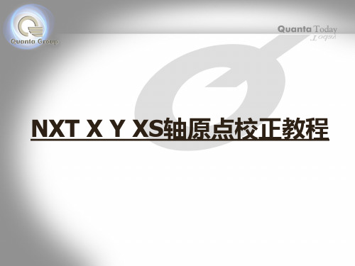 NXT贴片机X Y XS轴原点校正教程祥解