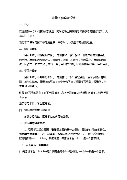 声母b p教案设计