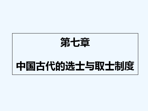 第七讲中国古代的选士与取士制度