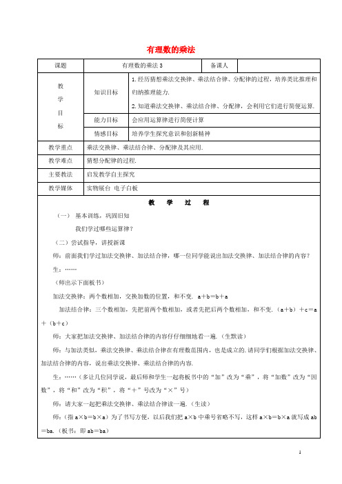 六年级数学下册 7.4 有理数的乘除法 有理数的乘法教案3 新人教版五四制