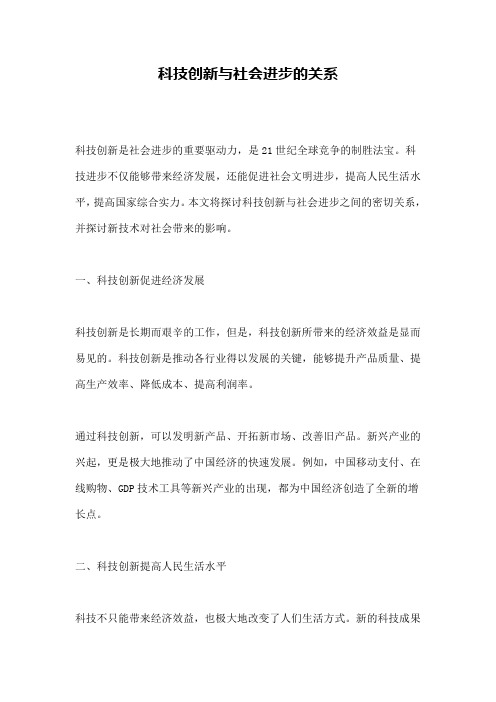 科技创新与社会进步的关系