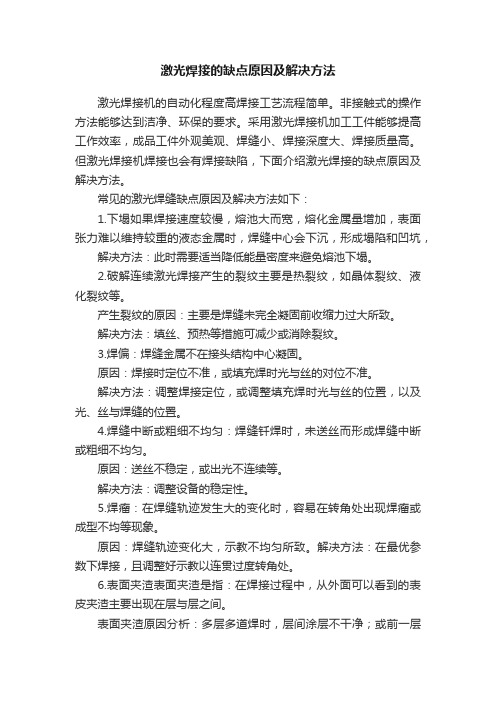 激光焊接的缺点原因及解决方法