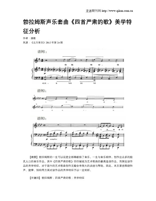 勃拉姆斯声乐套曲《四首严肃的歌》美学特征分析