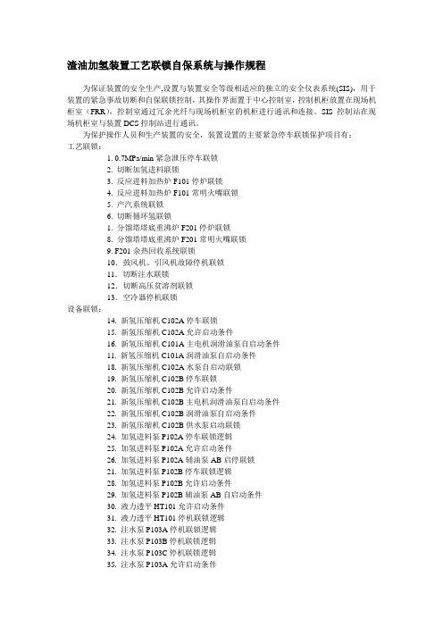 渣油加氢装置工艺联锁自保系统与操作规程