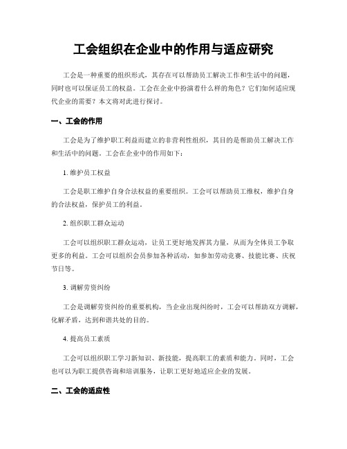 工会组织在企业中的作用与适应研究