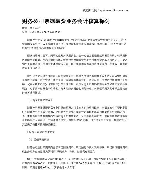 财务公司票据融资业务会计核算探讨