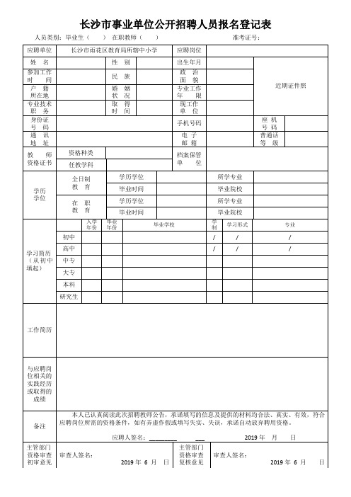 长沙市事业单位公开招聘人员报名登记表