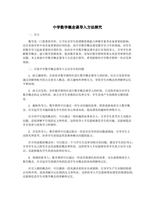 中学数学概念课导入方法探究