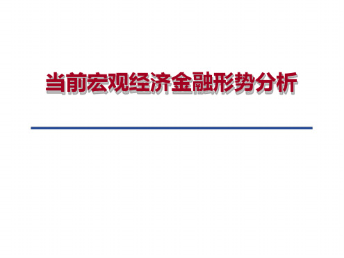 关于当前宏观经济金融形势的分析报告总结