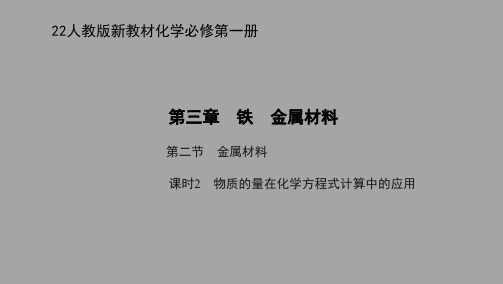 22人教版新教材化学必修第一册课件--物质的量在化学方程式计算中的应用