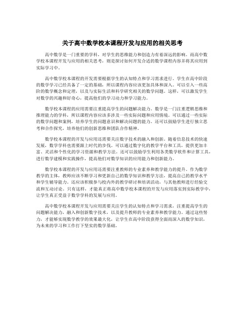 关于高中数学校本课程开发与应用的相关思考