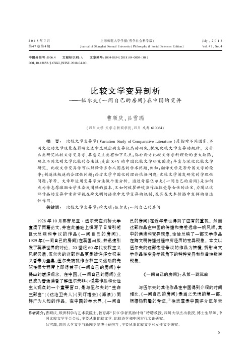 比较文学变异剖析——伍尔夫《一间自己的房间》在中国的变异