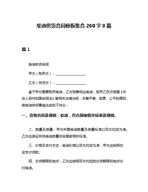 柴油供货合同模板集合260字8篇