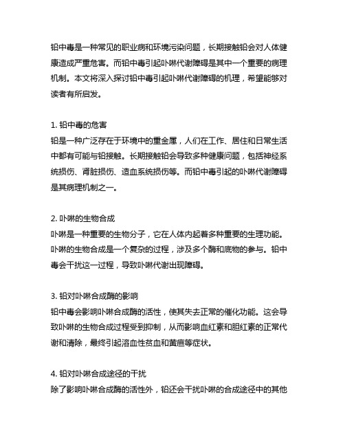 铅中毒引起卟啉代谢障碍的机理