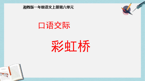 2019年秋季版一年级语文上册彩虹桥课件2湘教版