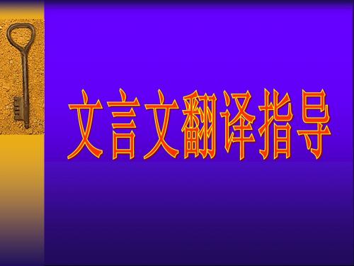 【高考语文】高考复习文言文翻译指导ppt5