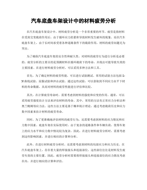 汽车底盘车架设计中的材料疲劳分析