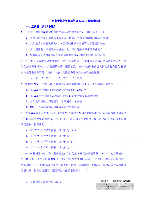 河北辛集中学高三生物上学期9.20限时训练 Word缺答案