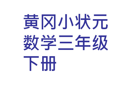 黄冈小状元3年级数学()