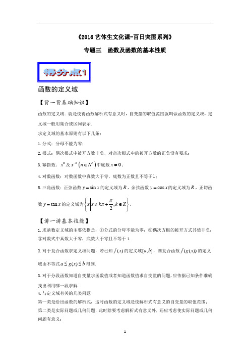 高考数学备考艺体生百日突围系列 专题03函数与函数的基本性质(基础篇)解析版 Word版含解析