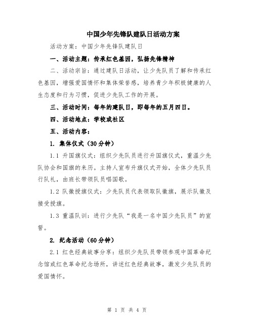 中国少年先锋队建队日活动方案