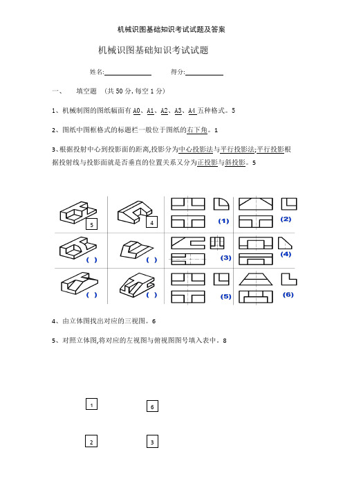 机械识图基础知识考试试题及答案