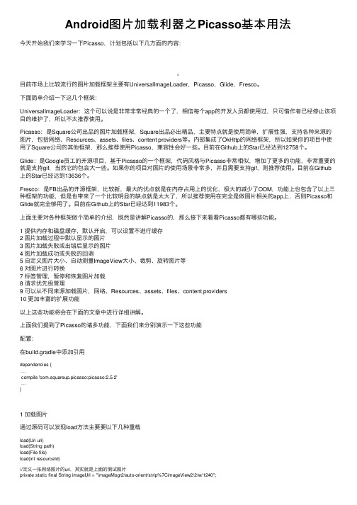 Android图片加载利器之Picasso基本用法