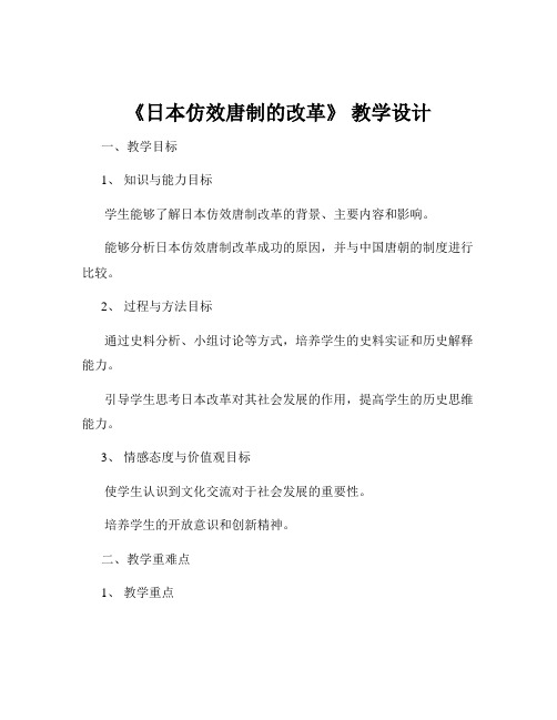 《日本仿效唐制的改革》 教学设计