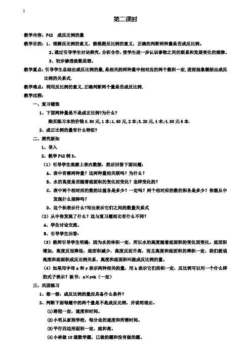 小学六年级数学教案-3.2.2成反比例的量