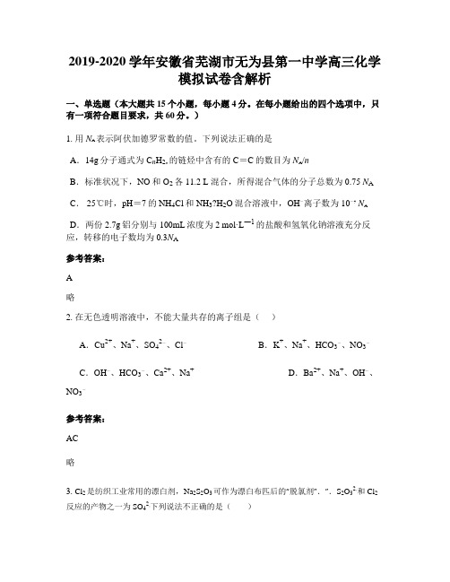 2019-2020学年安徽省芜湖市无为县第一中学高三化学模拟试卷含解析