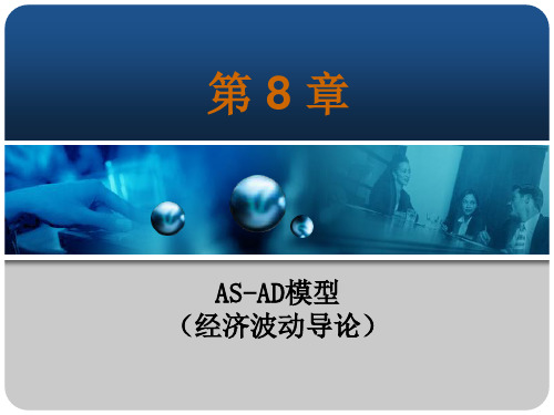 宏观经济学07AS-AD模型