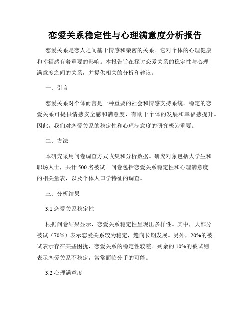 恋爱关系稳定性与心理满意度分析报告