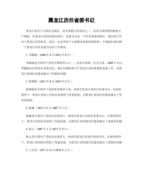 黑龙江历任省委书记