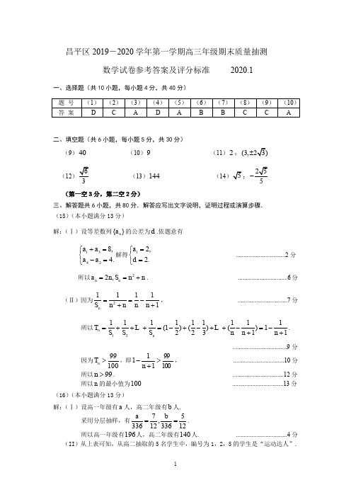 昌平区2019-2020学年第一学期高三期末质量检测数学答案