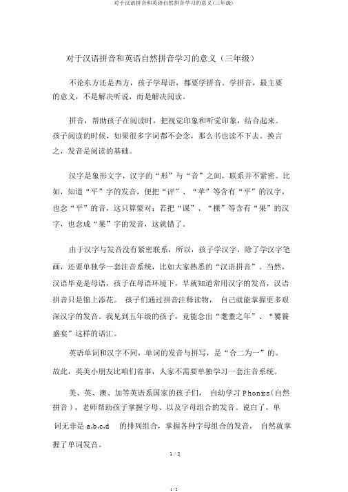 对于汉语拼音和英语自然拼音学习的意义(三年级)