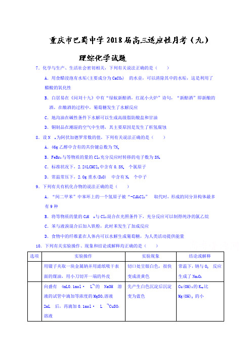 重庆市巴蜀中学2018届高三适应性月考(九)理综化学试题Word版含答案