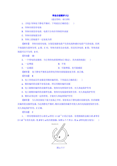 高二物理新人教版选修3-1学业分层测评：第1章 7 静电现象的应用【含解析】