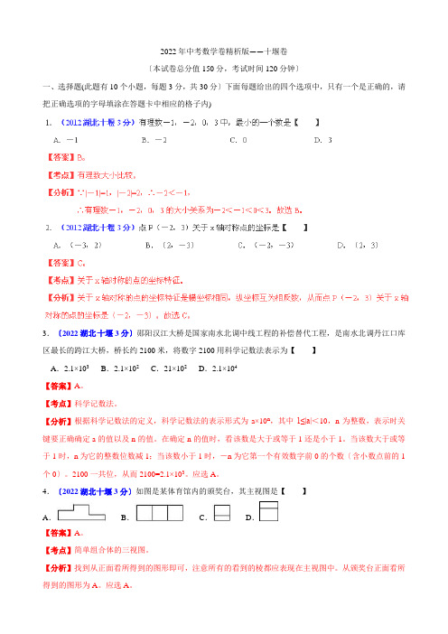 2022年中考数学卷精析版——湖北省十堰卷