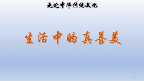 2019新版统编版三年级下册语文课件 传统文化鉴赏：生活中的真善美 精品PPT公开课课件