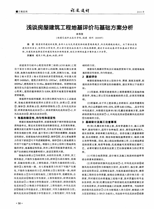 浅谈房屋建筑工程地基评价与基础方案分析