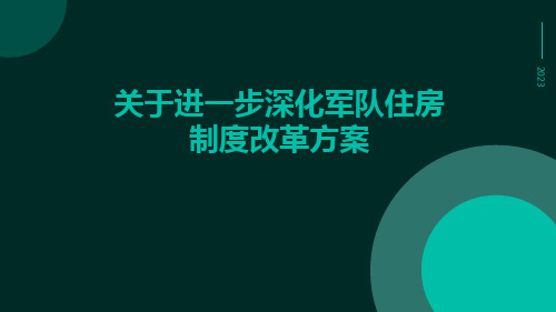 关于进一步深化军队住房制度改革方案