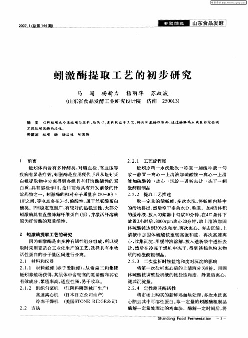 蚓激酶提取工艺的初步研究