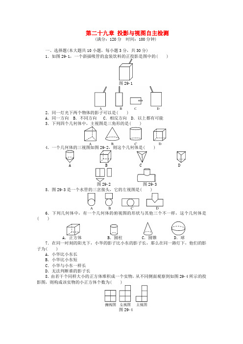 新人教版九年级下册数学第29章单元检测题及答案4套