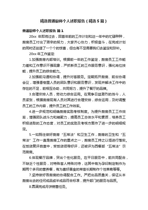 精选普通厨师个人述职报告（精选5篇）