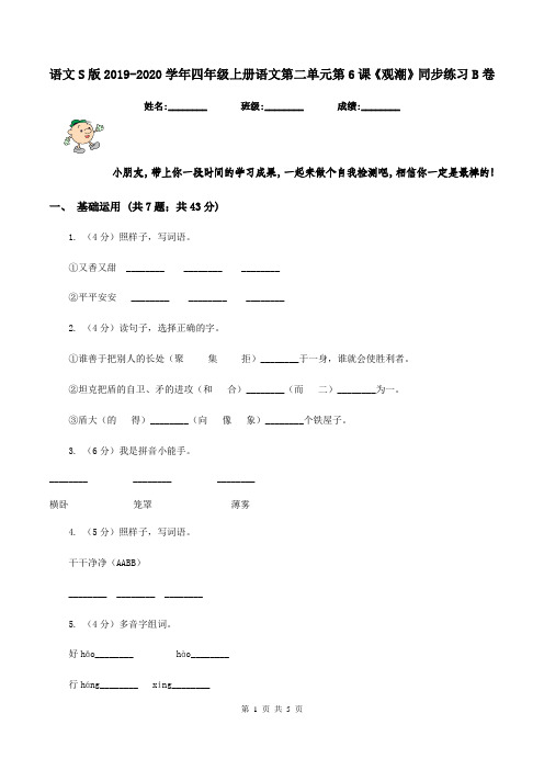 语文S版2019-2020学年四年级上册语文第二单元第6课《观潮》同步练习B卷