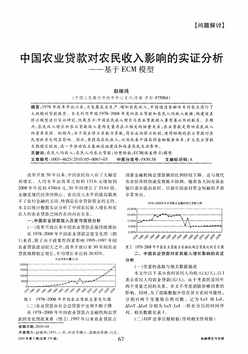 中国农业贷款对农民收入影响的实证分析——基于ECM模型