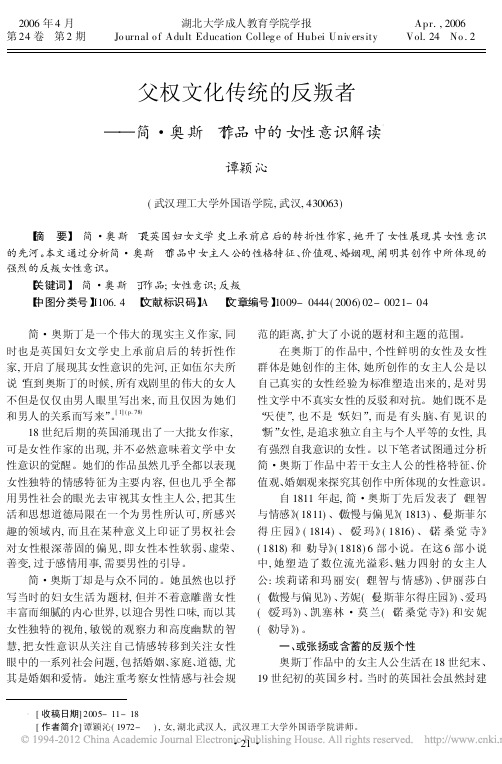 父权文化传统的反叛者_简_奥斯丁作品中的女性意识解读