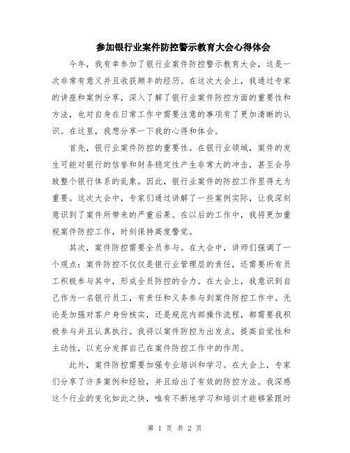 参加银行业案件防控警示教育大会心得体会