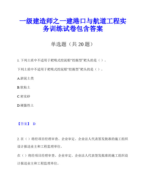 一级建造师之一建港口与航道工程实务训练试卷包含答案